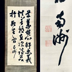 KN706【模写】[Ｎ7] 西郷隆盛「三行書」掛軸 書 紙本 幕末から明治初期の政治家 軍人 薩摩藩士 人が書いたもの