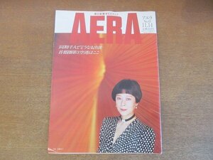 2210AO●AERA アエラ 1989.11.14●表紙:女優：加藤浩子/俵万智/ゴジラ人気/「南北対立果てぬスーダン」さいとう・たかを+アエラ・プロ