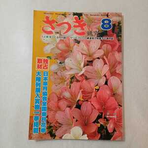 zaa-370♪さつき研究　1981年8月号　No.137 出版栃の葉書房