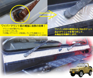 【SJ30用】ジムニー用アルミ縞板製ワイパーマウント補強プレートType30 適用車種：SJ30,JA71（一部車種）,JA51（一部車種） NTS技研