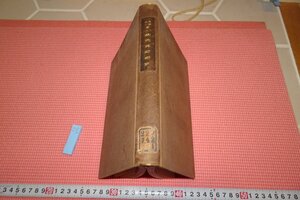 rarebookkyoto　YU-675　戦前・　現代支那研究　　矢野仁一　弘文堂　　1924年頃作　京都古物