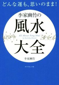 どんな運も、思いのまま！李家幽竹の風水大全／李家幽竹(著者)