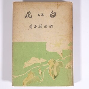 白い花 岡田禎子 全國書房 全国書房 昭和一七年 1942 古書 初版 単行本 文学 文芸 戯曲 シナリオ 放送劇 留守居 祝ひの日 暖い冬 ほか