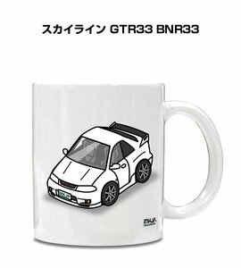 MKJP マグカップ 車好き プレゼント 車 祝い 納車 スカイライン GTR33 BNR33