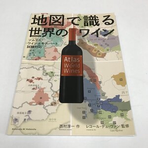 NC/L/地図で識る世界のワイン/ソムリエ・ワインエキスパート試験対応/作:西村淳一/講談社/2020年4月15日第5刷