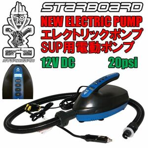 STARBOARD SUP用　電動ポンプ（未使用品）