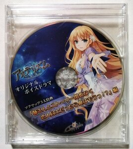 中古未開封CD『 アステリズム オリジナルボイスドラマ 姉さんとストーリー関係なく恋人同士だったら俺はもうっ!? 編 』