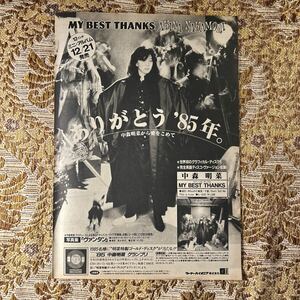 極希少！　中森明菜　貴重広告　切り抜き　１P　当時物　８０年代　お宝/MY BEST THANKS/昭和レトロ/平凡パンチ/プレイボーイ/宝島/GORO/a3