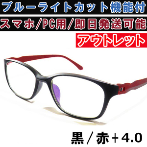 アウトレット リーディンググラス 老眼鏡 ツヤ消し 黒赤 +4.0 ブルーライトカット PC スマホ シニアグラス メンズ レディース 軽い お洒落 