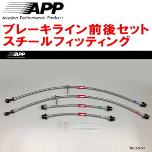 APPブレーキライン前後セット スチールフィッティング AZR60G/AZR65Gヴォクシー