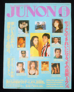 JUNON 1992年6月号 中森明菜/松田聖子/戸田菜穂/福山雅治/浜田省吾ほか ジュノン