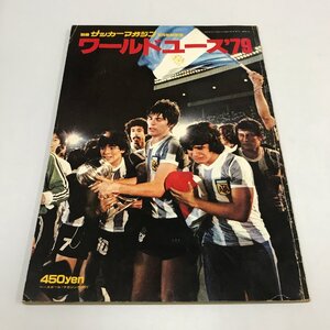 NC/L/別冊サッカーマガジン 1979年秋季号 ワールドユース