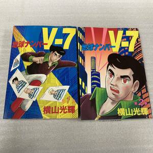 初版 地球ナンバー V-7 1巻 2巻 横山光輝 KCスペシャル 講談社 書房 漫画 コミック 本 古本 冊子 古書 印刷物