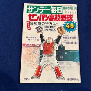 サンデー毎日◆臨時増刊◆1977年3月25日号◆センバツ高校野球第49回◆剛球投手物語◆数字が語るセンバツ史