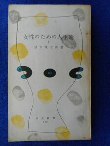 2◆! 　女性のための人生論 上 清水幾太郎　/ 河出新書 昭和30年,初版,裸本　「婦人公論」連載