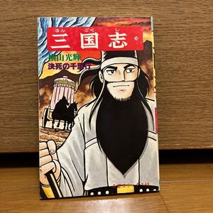 三国志　18巻　横山光輝　希望コミックス68