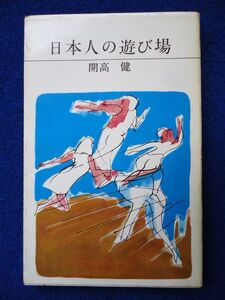 ◆2 　日本人の遊び場　開高健　/ 朝日新聞社 コンパクト・シリーズ 昭和38年,初版,カバー付 日本人の遊び場を訪ねた異色ルポルタージュ