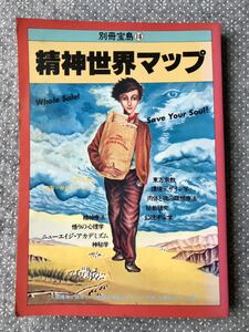 精神世界マップ　別冊宝島 16 送料無料