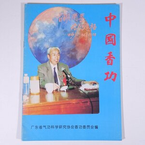 【中国語書籍】 中國香功 中国香功 広東省気功科学研究協会香功委員会編 1994 大型本 健康 気功