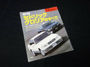 【￥800 即決】日産 セドリック / グロリア のすべて / モーターファン別冊 / ニューモデル速報 / No.165 / 三栄書房 / 平成7年