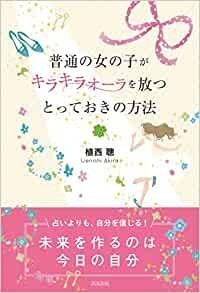 普通の女の子がキラキラオーラを放つとっておきの方法