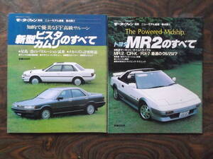 トヨタ　MR２のすべて（昭和６１年）、新型ビスタ カムリのすべて（昭和６１年）