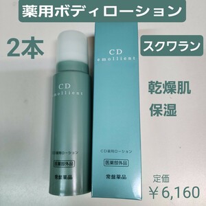 薬用ボディローション　乾燥したお肌　医薬部外品　2箱　しっとり保湿　スクワラン