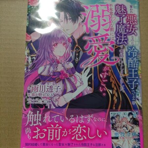 単★新刊 雇われ悪女なのに、冷酷王子さまを魅了魔法で篭絡してしまいました。不本意そうな割には、溺愛がすごい。 雨川透子／著