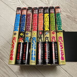 初版 全巻　セット　武田信玄　さいとうたかを　新田次郎　1 から　8