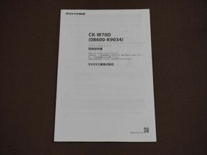 ★取扱説明書★ ダイハツ純正 ワイドシンプルCDチューナー CK-W70D (08600-K9034) 取説 取扱書