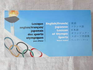 5494◎英語　フランス語　日本語オリンピック・スポーツ用語集　ウィンターゲーム　美品！　404ページ　1997年　