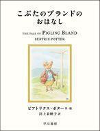 中古単行本(実用) ≪絵本≫ こぶたのブランドのおはなし / ビアトリクス・ポター