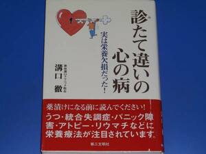 診たて違いの 心の病★実は栄養欠損だった!★新宿溝口クリニック院長 溝口 徹★第三文明社