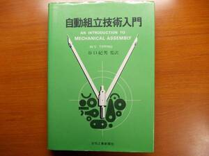 自動組立技術入門 　 W.V.Tipping (著)　 谷口 紀男 (翻訳)