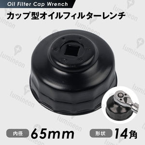 オイル フィルター レンチ カップ型 65/67mm 14角 3/8sq 9.5mm 車 用品 カー 工具 オイル 交換 ジムニー オイルエレメントレンチ g212a 2