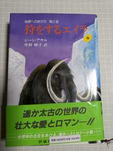 狩りをするエイラ　始原への旅だち　第3部　中