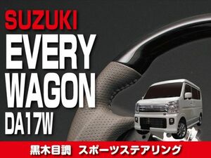 スズキ 【 EVERY WAGON エブリィ ワゴン DA17W 】 ステアリング ガングリップ 黒木目調 内装 ドレスアップ　SS01SP1