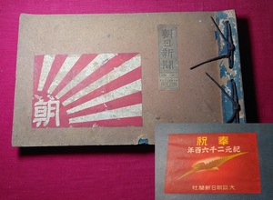 戦前 朝日新聞 スクラップブック 昭和15年 日独伊三国同盟 号外