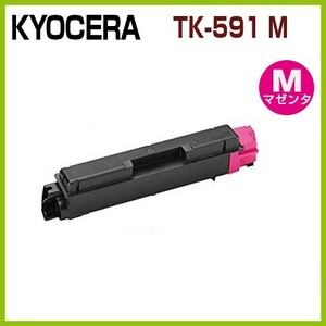 後払！KYOCERA対応 TK-591　マゼンタ　 リサイクルトナー　FS-C5250DN FS-C2626MFP FS-C2126MFP+ FS-C2026MFP+ M6526cidn