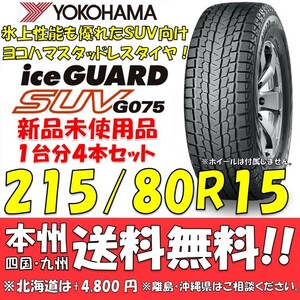 215/80R15 102Q ヨコハマタイヤ アイスガードSUV G075 送料無料 4本価格 新品スタッドレスタイヤiceGUARD 国内正規品 個人宅/ショップOK