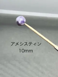 アメシスティン10mm（粒売のみ）期間限定セール中