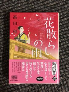 　花散らしの雨 みをつくし料理帖 / 高田 郁