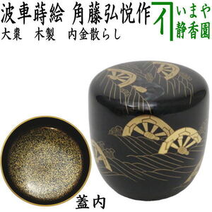 茶道具 なつめ お薄器 大棗 波車蒔絵 内金散らし 角藤弘悦作 茶道