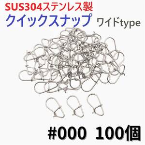 【送料84円】SUS304 ステンレス製 強力クイックスナップ ワイドタイプ #000 100個セット ルアー用 防錆 スナップ