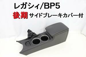 レガシィ BP5 後期 センターコンソール サイドブレーキカバー ドリンクホルダー アームレスト 純正