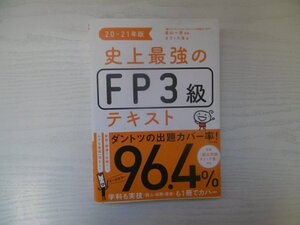 [GC1392] 20-21年版 史上最強のFP3級テキスト オフィス海 2021年1月20日 第4刷発行 ナツメ社