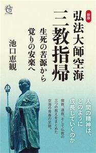 弘法大師空海 三教指帰 生死の苦源から覚りの安楽へ 新版 ロング新書/池口恵観(著者)