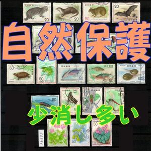 3630S◆使用済 1974-78【自然保護 少消9点 20種完】◆内容・状態は画像だけでご判断◆送料特典⇒説明欄