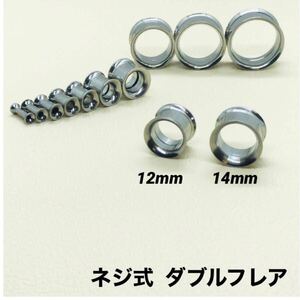 12mm×1本　ネジ式 ダブルフレア ボディピアス