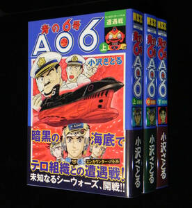 ◎即決〈新品〉青の6号　AO6　全3巻セット　小沢さとる　2013年・初版発行　マンガショップ